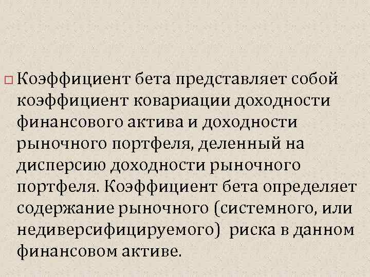  Коэффициент бета представляет собой коэффициент ковариации доходности финансового актива и доходности рыночного портфеля,