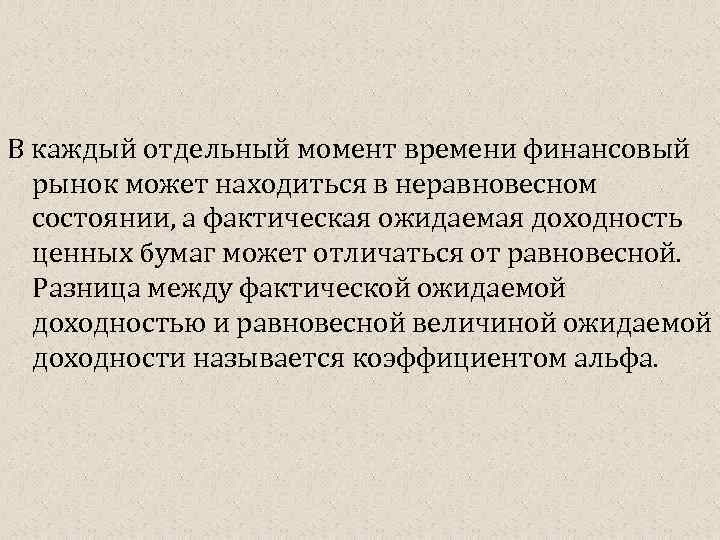В каждый отдельный момент времени финансовый рынок может находиться в неравновесном состоянии, а фактическая