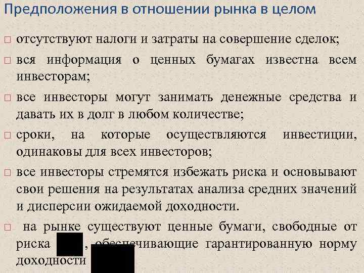 Предположения в отношении рынка в целом отсутствуют налоги и затраты на совершение сделок; вся