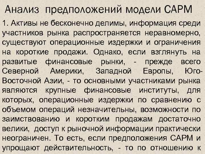 Анализ предположений модели САРМ 1. Активы не бесконечно делимы, информация среди участников рынка распространяется