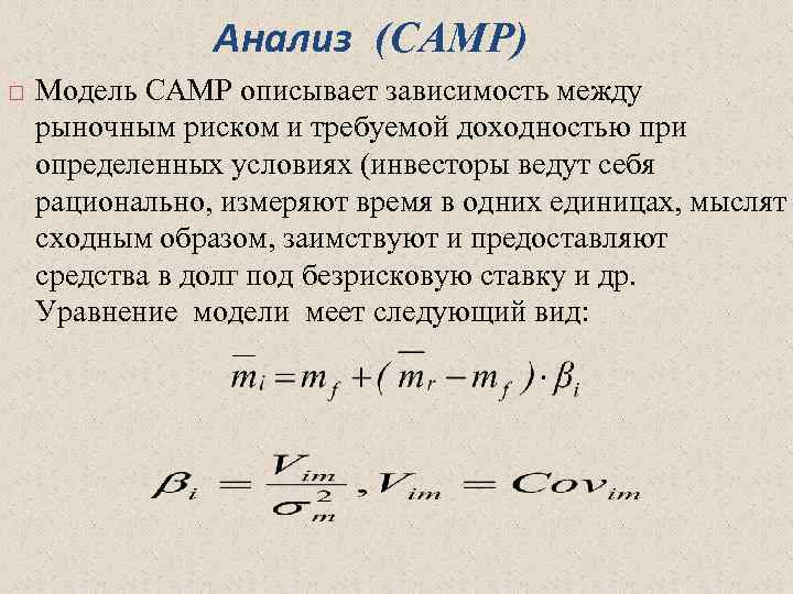 Анализ (САМР) Модель САМР описывает зависимость между рыночным риском и требуемой доходностью при определенных