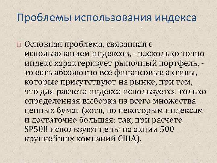 Проблемы использования индекса Основная проблема, связанная с использованием индексов, - насколько точно индекс характеризует