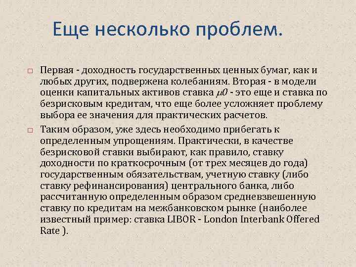  Еще несколько проблем. Первая - доходность государственных ценных бумаг, как и любых других,