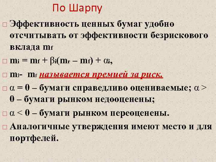  По Шарпу Эффективность ценных бумаг удобно отсчитывать от эффективности безрискового вклада mf mi