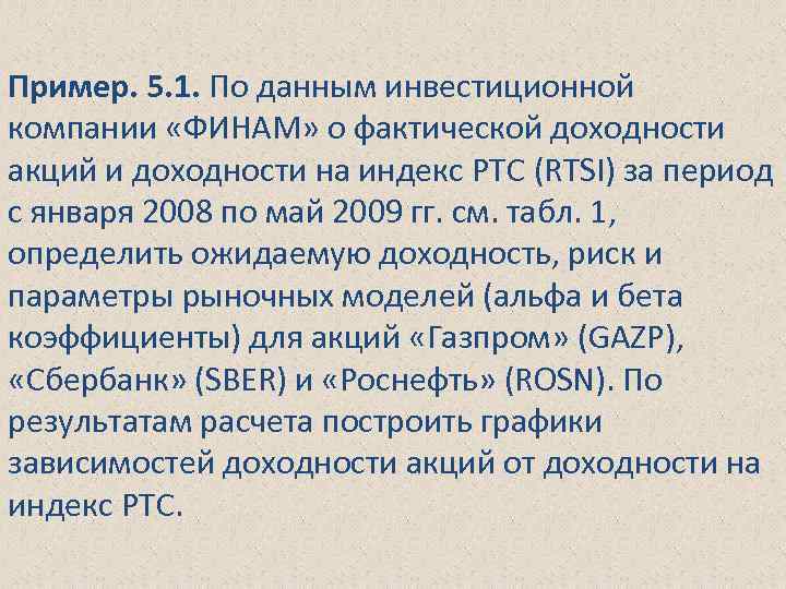 Пример. 5. 1. По данным инвестиционной компании «ФИНАМ» о фактической доходности акций и доходности