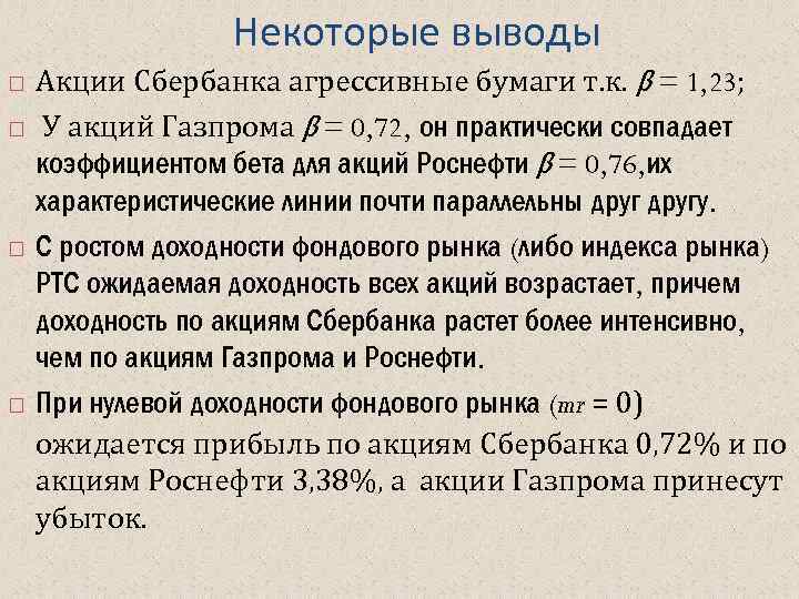  Некоторые выводы Акции Сбербанка агрессивные бумаги т. к. β = 1, 23; У