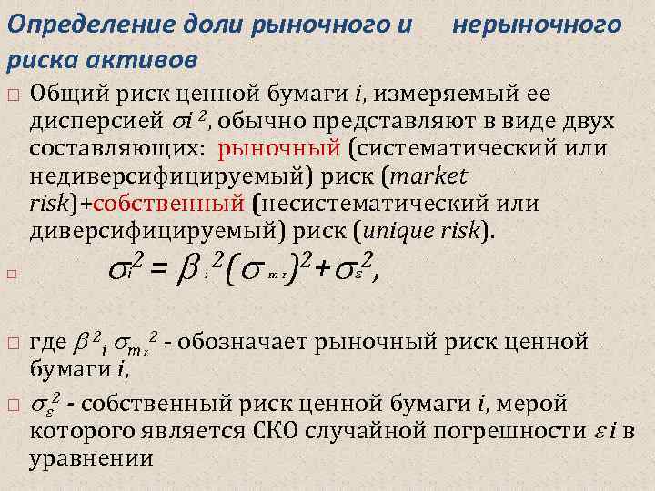 Определить доли общего. Рыночный риск актива. Определение доли рынка. Рыночные и нерыночные риски. Формула рыночного риска.