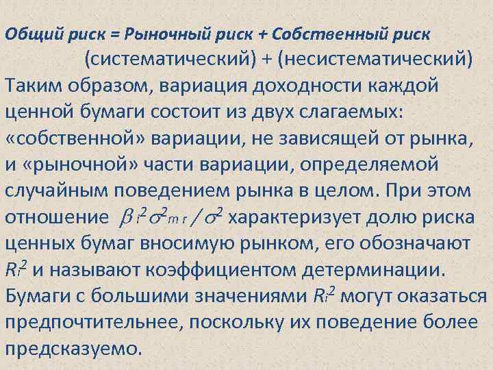 Общий риск = Рыночный риск + Собственный риск (систематический) + (несистематический) Таким образом, вариация