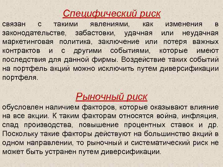 Специфический риск связан с такими явлениями, как изменения в законодательстве, забастовки, удачная или неудачная