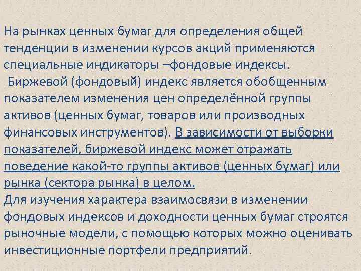 На рынках ценных бумаг для определения общей тенденции в изменении курсов акций применяются специальные