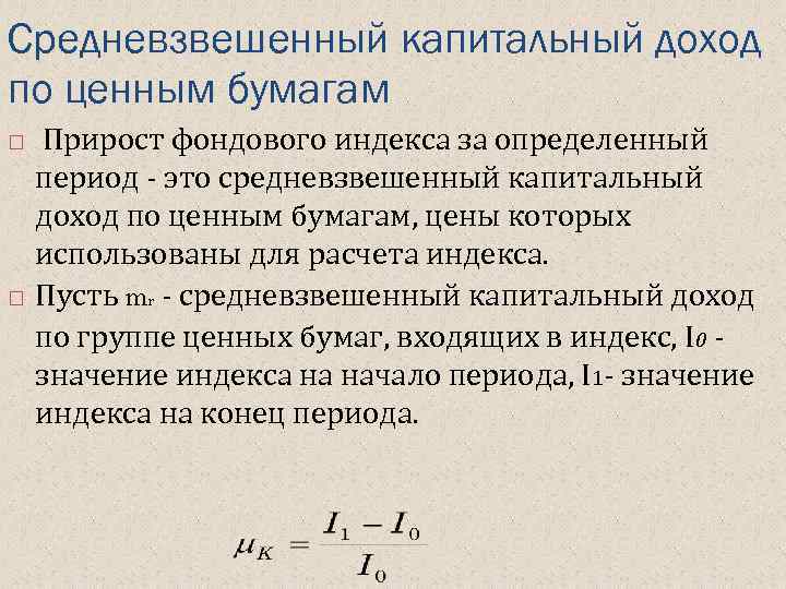 Cредневзвешенный капитальный доход по ценным бумагам Прирост фондового индекса за определенный период - это