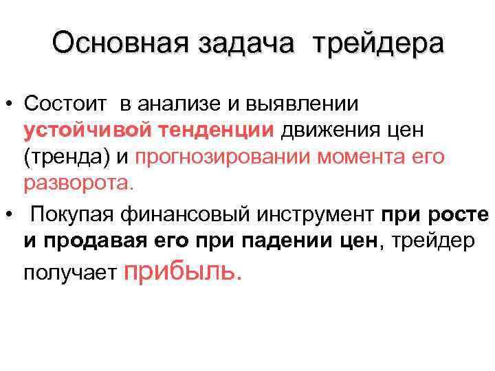 Основная задача трейдера • Состоит в анализе и выявлении устойчивой тенденции движения цен (тренда)