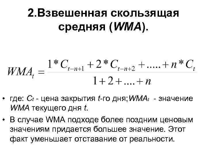 2. Взвешенная скользящая средняя (WMA). • где: Ct - цена закрытия t-го дня; WMAt