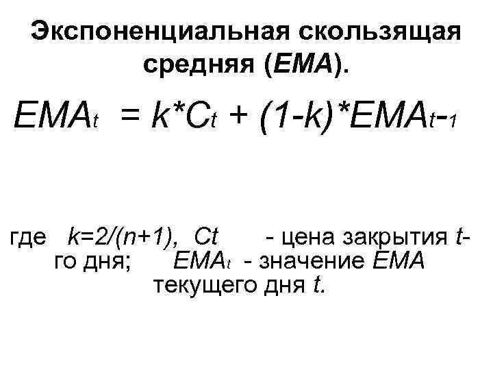 Экспоненциальная скользящая средняя (EMA). EMAt = k*Ct + (1 -k)*EMАt-1 где k=2/(n+1), Ct -