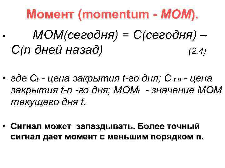 Момент (momentum - МОМ). • MOM(сегодня) = C(сегодня) – C(n дней назад) (2. 4)