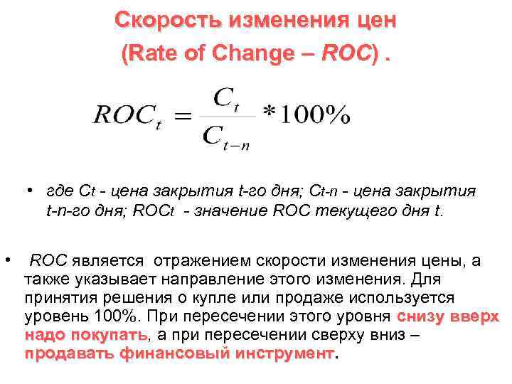 Скорость изменения цен (Rate of Change – ROC). • где Ct - цена закрытия