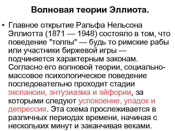 Волновая теории Эллиота. • Главное открытие Ральфа Нельсона Эллиотта (1871 — 1948) состояло в