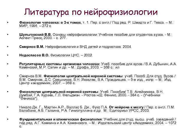 Литература по нейрофизиологии • Физиология человека: в 3 -х томах, т. 1. Пер. с