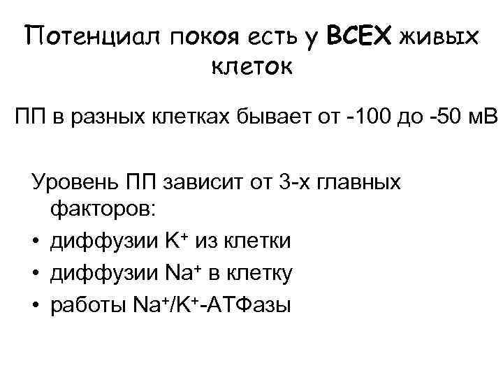 Потенциал покоя есть у ВСЕХ живых клеток ПП в разных клетках бывает от -100