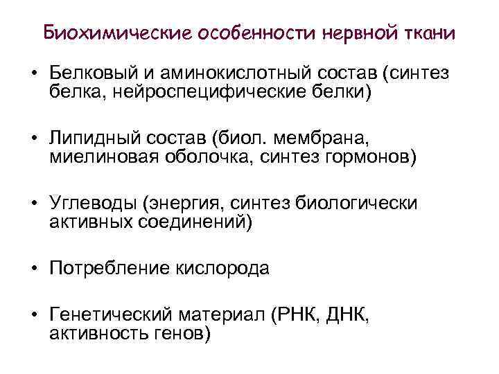 Биохимические особенности нервной ткани • Белковый и аминокислотный состав (синтез белка, нейроспецифические белки) •