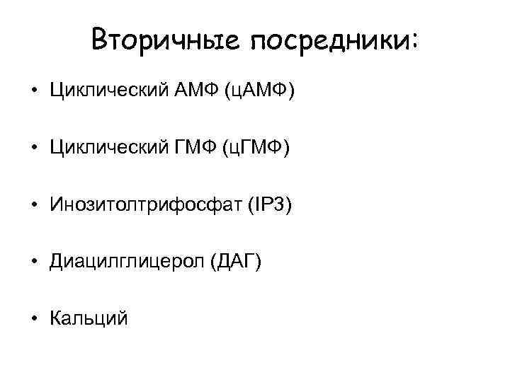 Вторичные посредники: • Циклический АМФ (ц. АМФ) • Циклический ГМФ (ц. ГМФ) • Инозитолтрифосфат