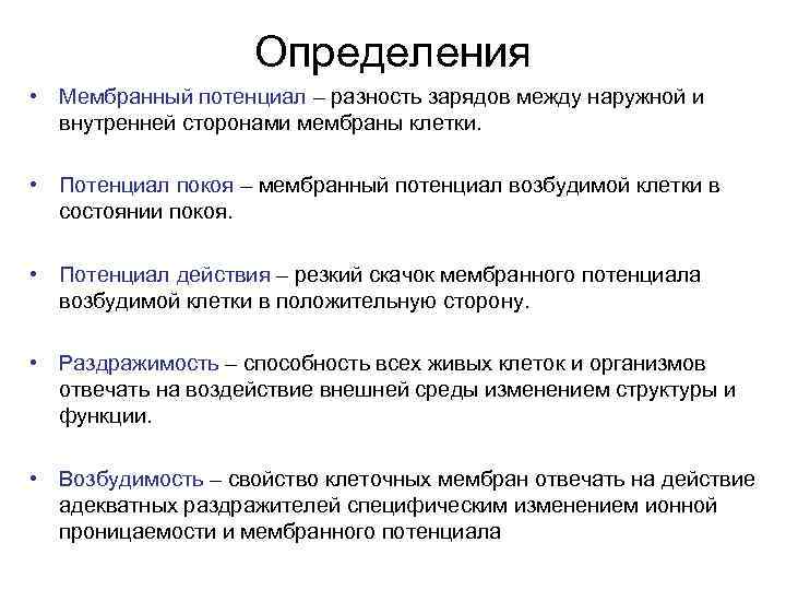 Определения • Мембранный потенциал – разность зарядов между наружной и внутренней сторонами мембраны клетки.