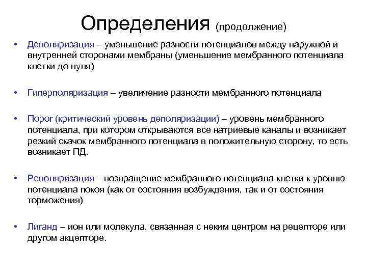 Определения (продолжение) • Деполяризация – уменьшение разности потенциалов между наружной и внутренней сторонами мембраны