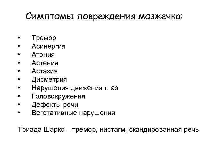 Симптомы повреждения мозжечка: • • • Тремор Асинергия Атония Астения Астазия Дисметрия Нарушения движения