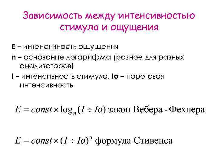 Зависимость между интенсивностью стимула и ощущения Е – интенсивность ощущения n – основание логарифма