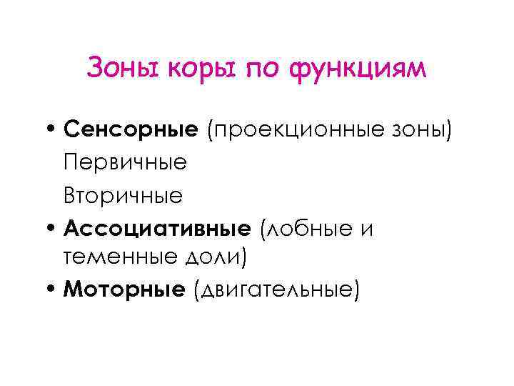 Зоны коры по функциям • Сенсорные (проекционные зоны) Первичные Вторичные • Ассоциативные (лобные и