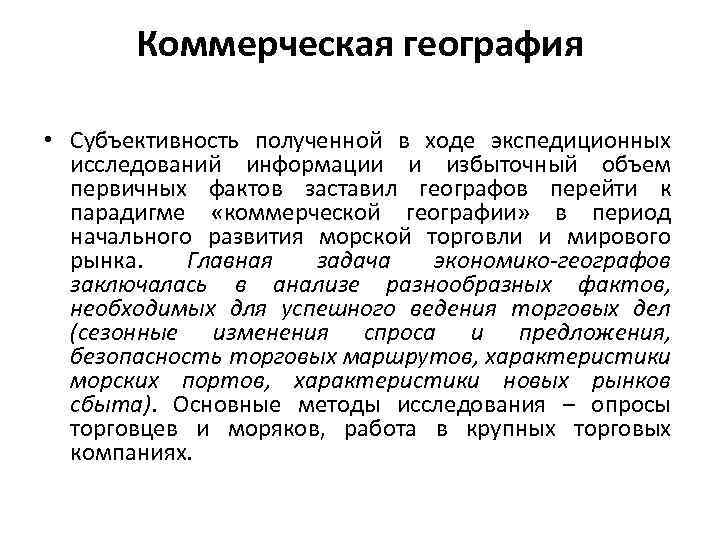 Коммерческая география • Субъективность полученной в ходе экспедиционных исследований информации и избыточный объем первичных