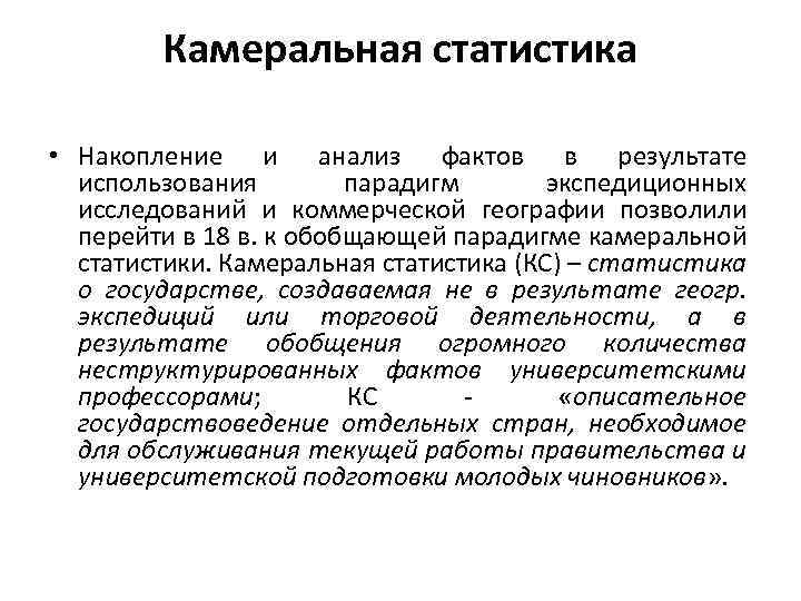 Камеральная статистика • Накопление и анализ фактов в результате использования парадигм экспедиционных исследований и