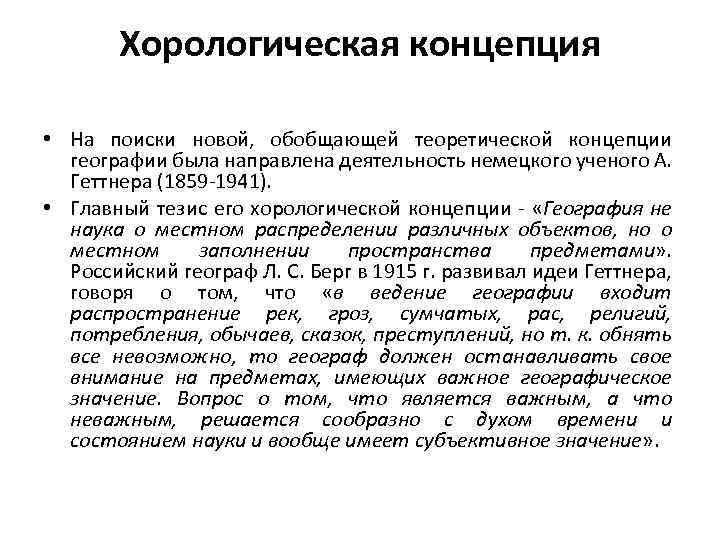 Хорологическая концепция • На поиски новой, обобщающей теоретической концепции географии была направлена деятельность немецкого