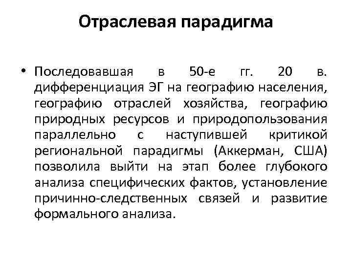 Отраслевая парадигма • Последовавшая в 50 е гг. 20 в. дифференциация ЭГ на географию