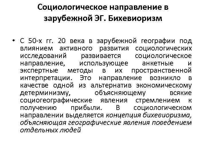 Социологическое направление в зарубежной ЭГ. Бихевиоризм • С 50 х гг. 20 века в