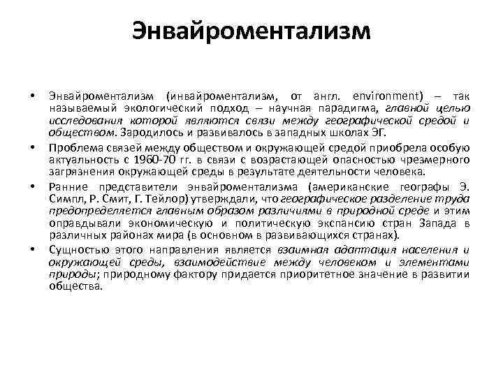 Энвайроментализм • • Энвайроментализм (инвайроментализм, от англ. environment) – так называемый экологический подход –