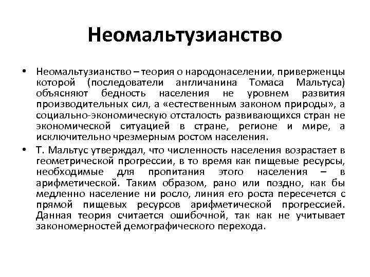 Неомальтузианство • Неомальтузианство – теория о народонаселении, приверженцы которой (последователи англичанина Томаса Мальтуса) объясняют