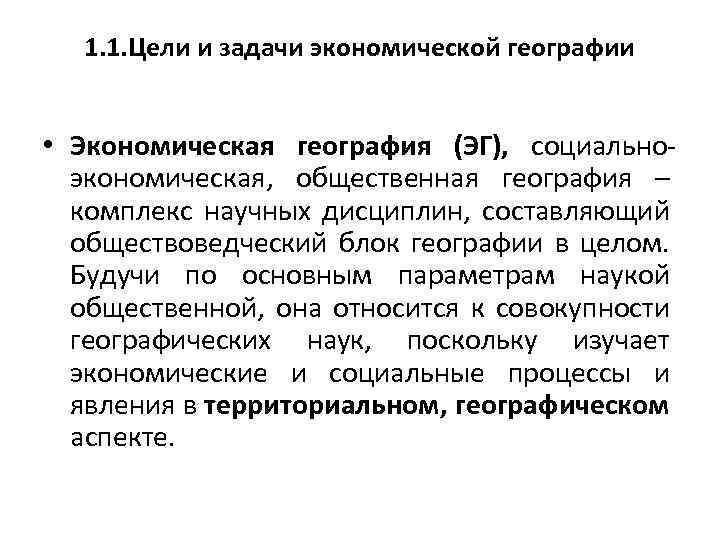 1. 1. Цели и задачи экономической географии • Экономическая география (ЭГ), социально экономическая, общественная