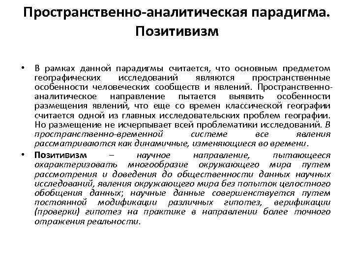 Пространственно-аналитическая парадигма. Позитивизм • В рамках данной парадигмы считается, что основным предметом географических исследований