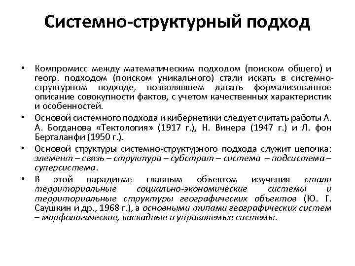 Системно-структурный подход • Компромисс между математическим подходом (поиском общего) и геогр. подходом (поиском уникального)