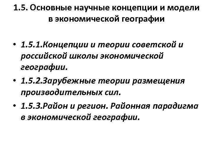 1. 5. Основные научные концепции и модели в экономической географии • 1. 5. 1.