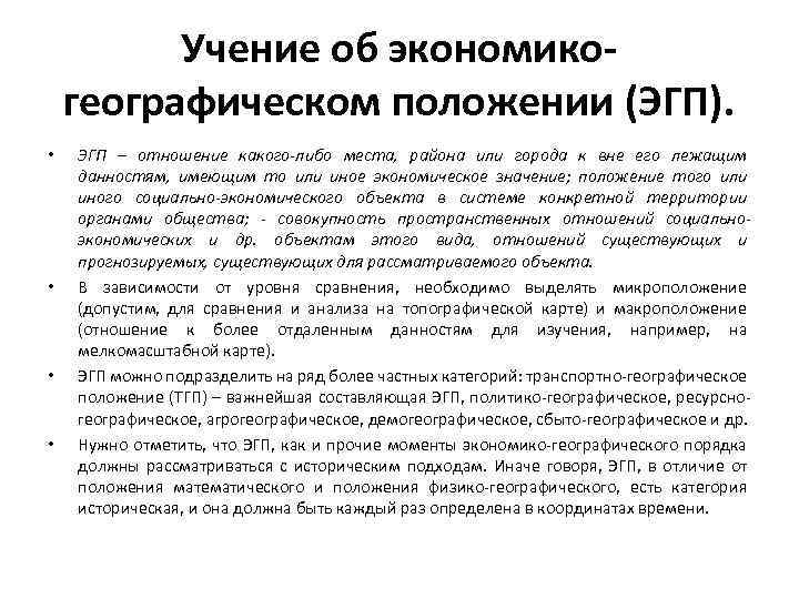 Учение об экономикогеографическом положении (ЭГП). • • ЭГП – отношение какого-либо места, района или