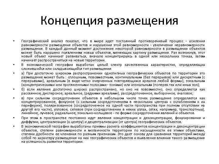 Концепция размещения • • Географический анализ показал, что в мире идет постоянный противоречивый процесс