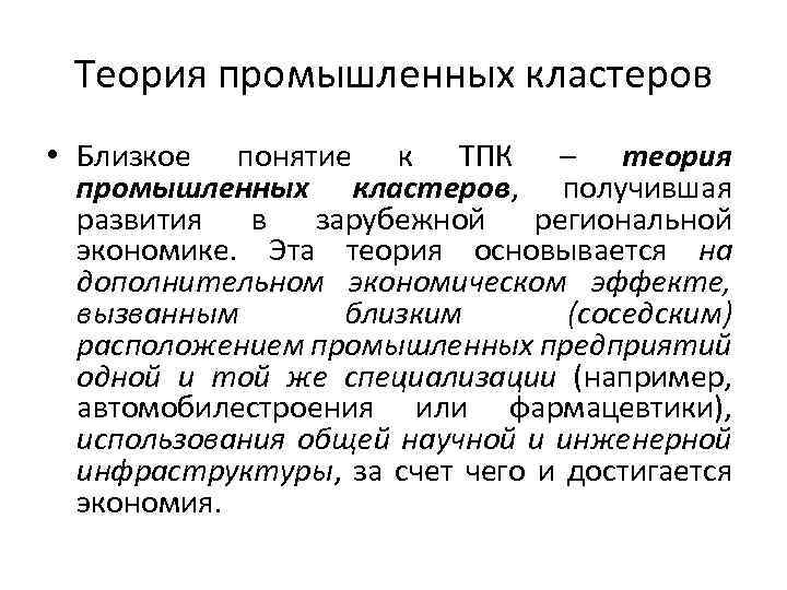 Теория промышленных кластеров • Близкое понятие к ТПК – теория промышленных кластеров, получившая развития