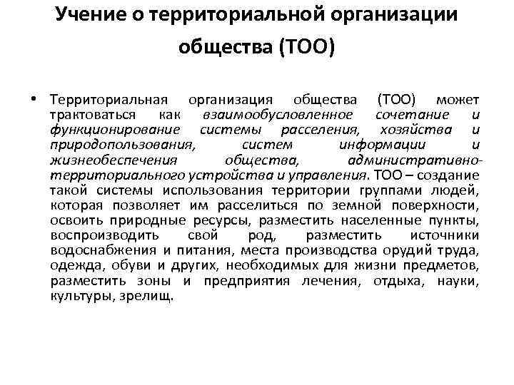 Учение о территориальной организации общества (ТОО) • Территориальная организация общества (ТОО) может трактоваться как