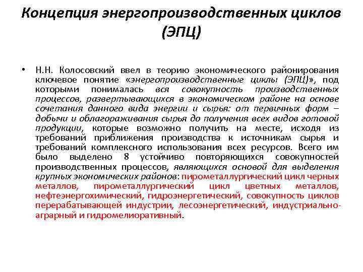 Концепция энергопроизводственных циклов (ЭПЦ) • Н. Н. Колосовский ввел в теорию экономического районирования ключевое