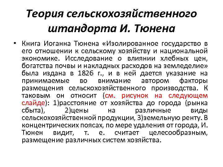 Теория сельскохозяйственного штандорта И. Тюнена • Книга Иоганна Тюнена «Изолированное государство в его отношении