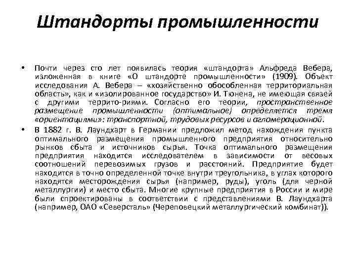 Штандорты промышленности • • Почти через сто лет появилась теория «штандорта» Альфреда Вебера, изложенная