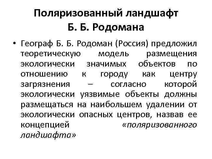 Поляризованный ландшафт Б. Б. Родомана • Географ Б. Б. Родоман (Россия) предложил теоретическую модель