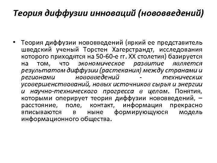 Теория диффузии инноваций (нововведений) • Теория диффузии нововведений (яркий ее представитель шведский ученый Торстен